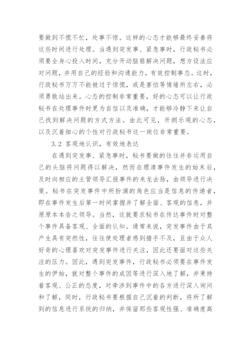 基于突发事件的高校行政秘书管理技巧论文.docx