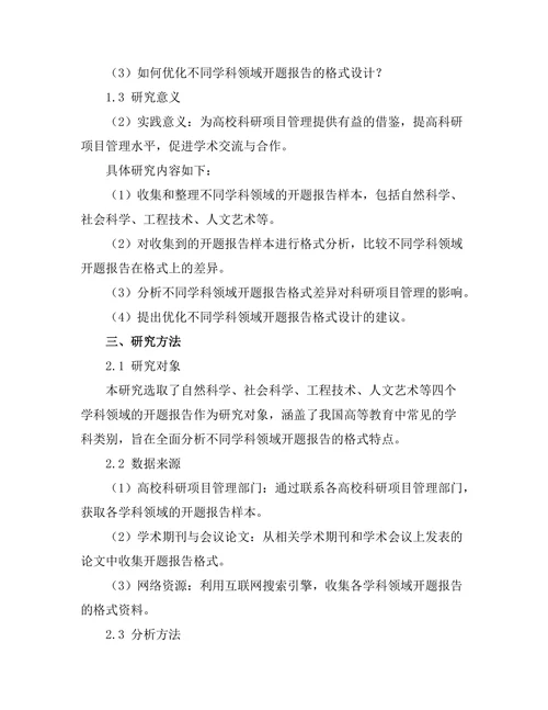 不同学科领域开题报告的格式比较