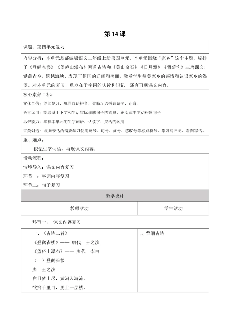 【新课标】二年级上册语文第四单元第十四课时单元复习大单元教学设计