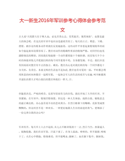 精编大一新生年军训参考心得体会参考范文.docx