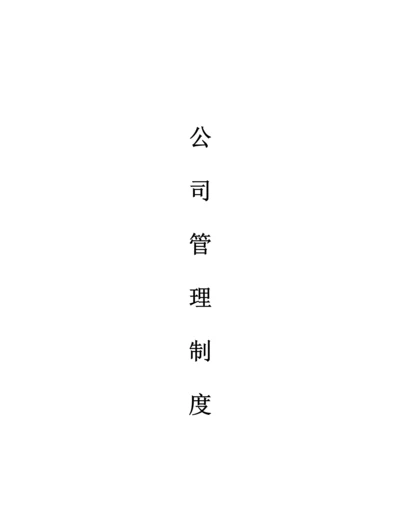 企业管理全新规章新版制度范本.docx