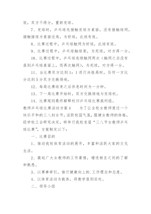 教师乒乓球比赛活动方案.docx