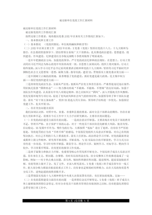 被巡察单位党组工作汇报材料.docx