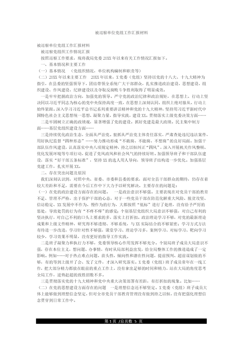 被巡察单位党组工作汇报材料.docx