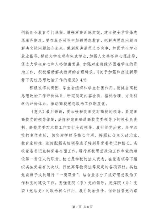 学习《关于加强和改进新形势下高校思想政治工作的意见》心得体会 (3).docx