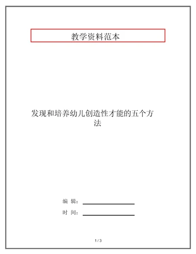 发现和培养幼儿创造性才能的五个方法