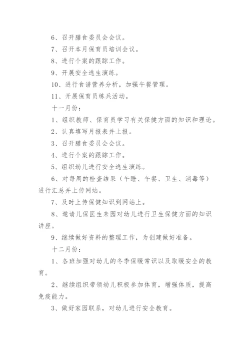 幼儿园卫生保健工作计划_23.docx