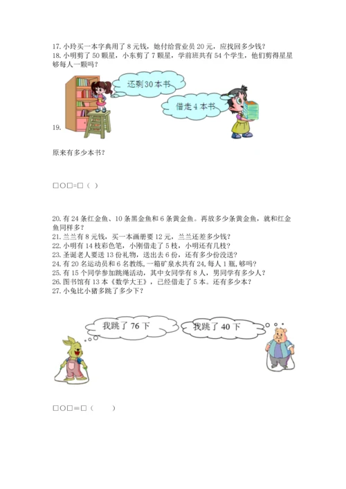 一年级下册数学解决问题100道及答案【名师系列】.docx