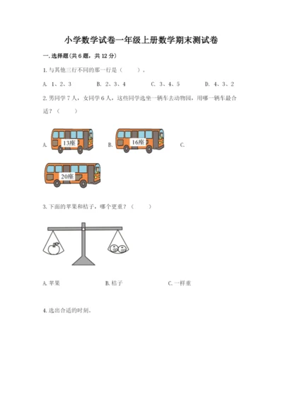 小学数学试卷一年级上册数学期末测试卷【历年真题】.docx