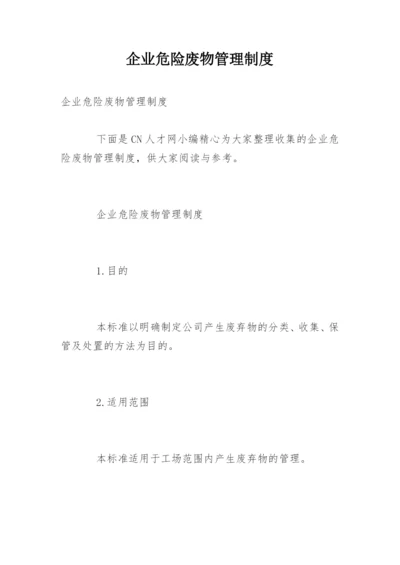 企业危险废物管理制度.docx