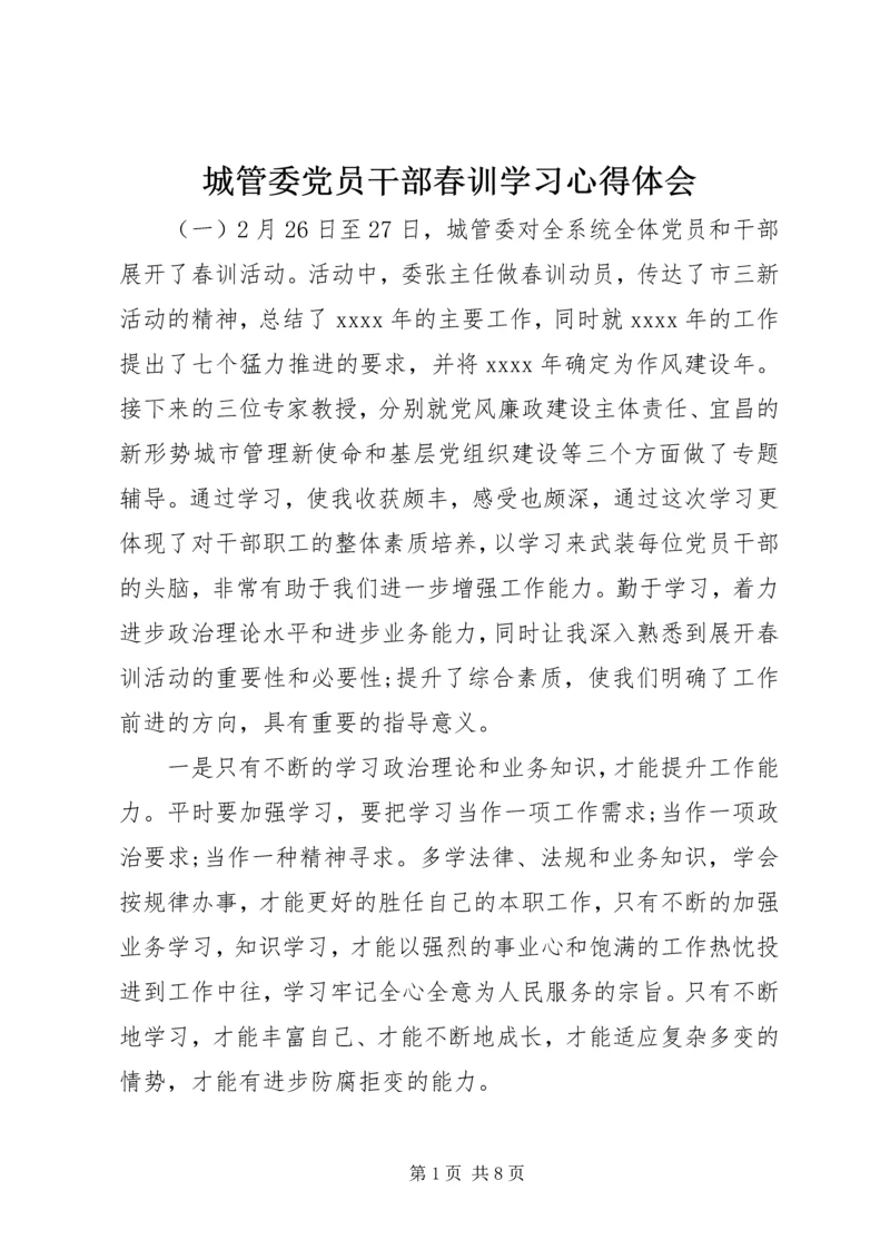 城管委党员干部春训学习心得体会.docx