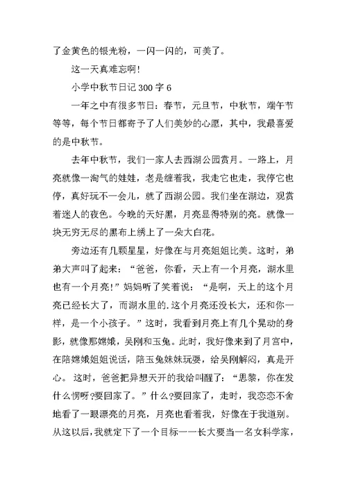 小学中秋节日记300字10篇