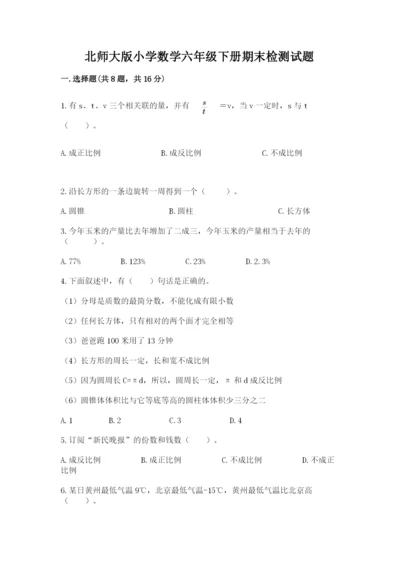 北师大版小学数学六年级下册期末检测试题及答案（全国通用）.docx