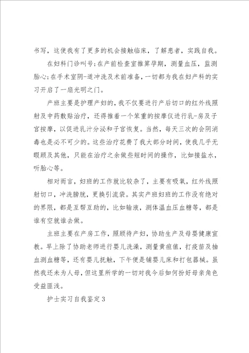 护士生实习单位自我鉴定五篇