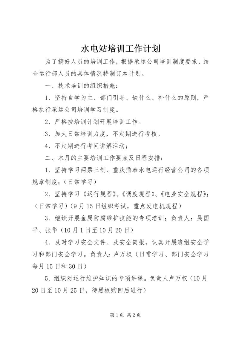 水电站培训工作计划.docx