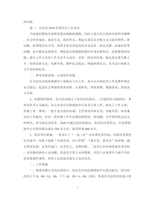 精编之司法局信访工作总结范文2.docx