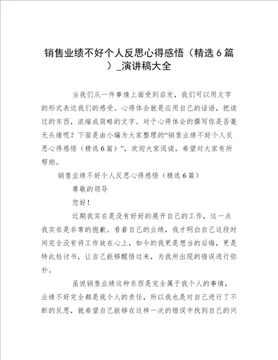 销售业绩不好个人反思心得感悟精选6篇演讲稿大全