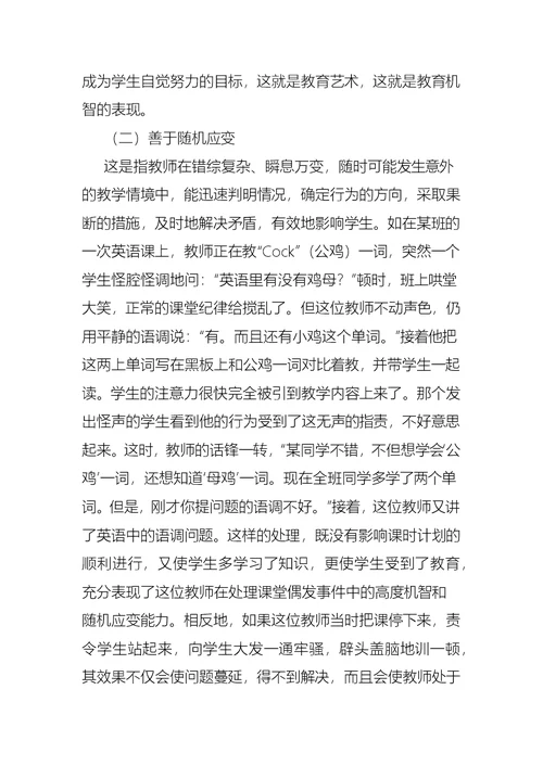 教师课堂教学艺术