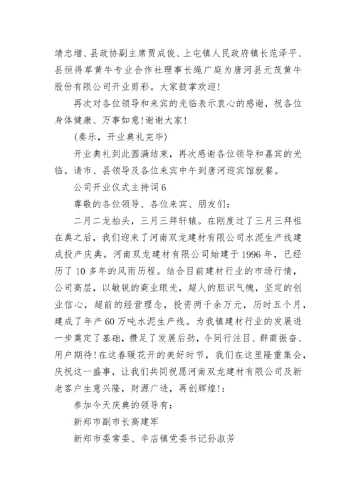 公司开业仪式主持词.docx