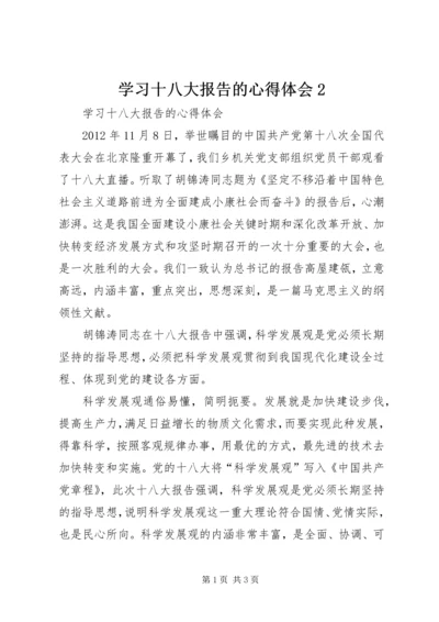 学习十八大报告的心得体会2.docx