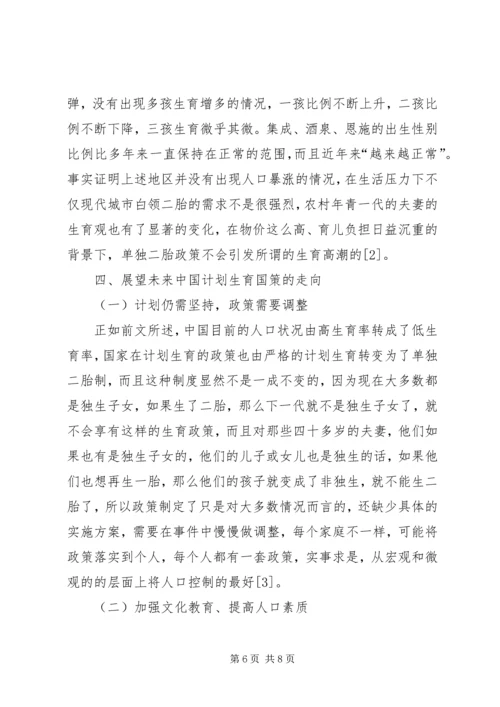 开放单独二胎政策与计划生育国策.docx