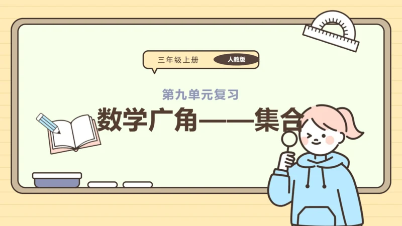 第九单元数学广角——集合【单元复习篇】课件 (共28张PPT) 人教版 三年级上册数学