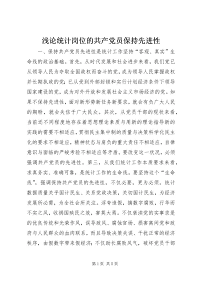 浅论统计岗位的共产党员保持先进性.docx