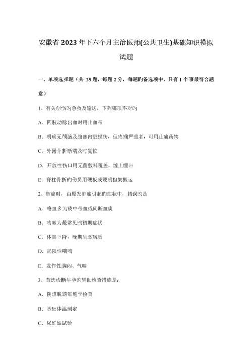 2023年安徽省下半年主治医师公共卫生基础知识模拟试题.docx