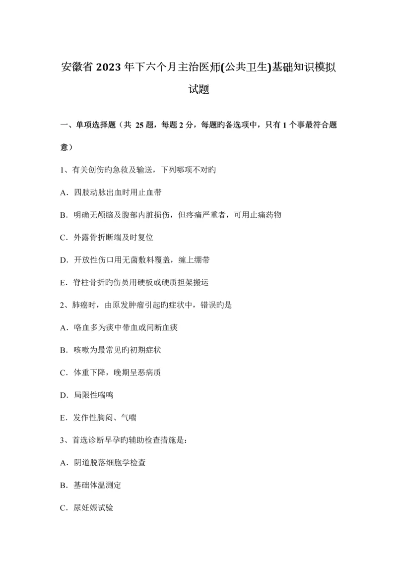 2023年安徽省下半年主治医师公共卫生基础知识模拟试题.docx