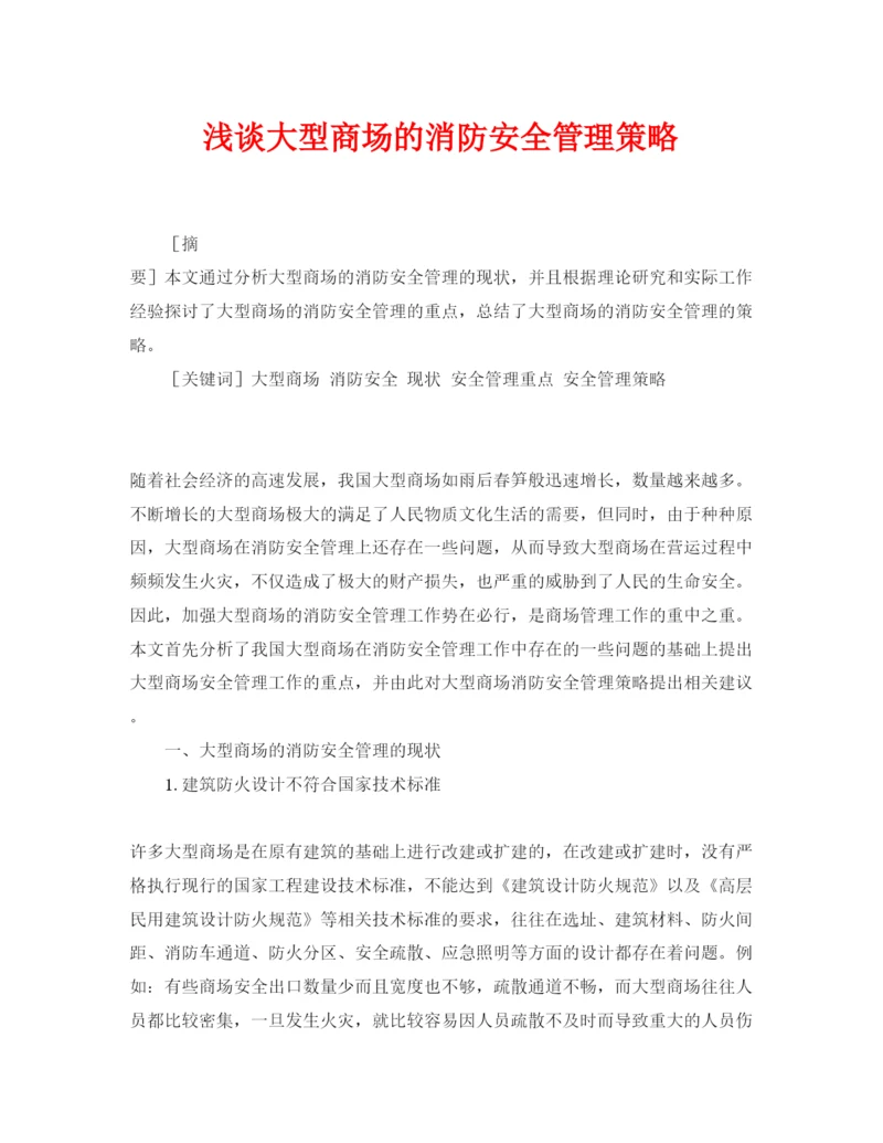 【精编】《安全管理论文》之浅谈大型商场的消防安全管理策略.docx