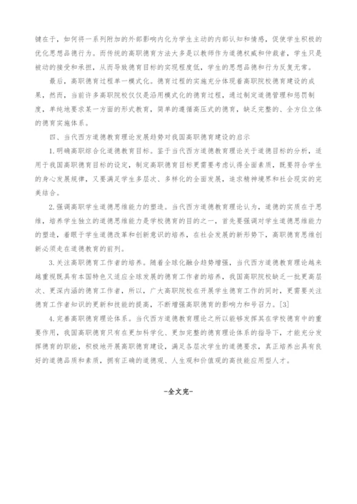 当代西方道德理论发展趋势下我国高职德育建设的思考.docx