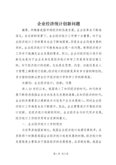 企业经济统计创新问题.docx