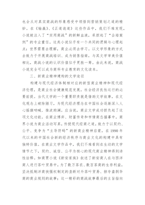 商科院校现当代文学教学论文.docx