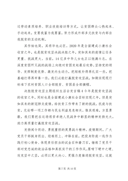 决胜脱贫攻坚主题组织生活会发言稿.docx