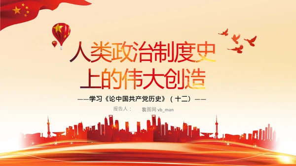 学习论中国共产党历史人民代表大会制度PPT