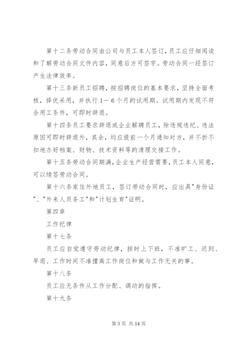 公司劳动保障规章制度.docx