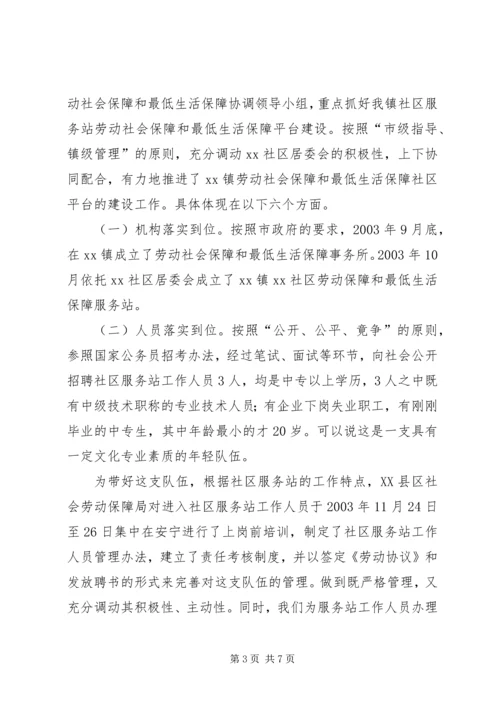 社区劳动保障和最低生活保障工作情况汇报.docx
