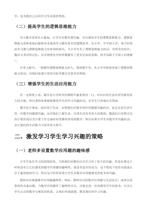 在小学数学应用题中激发学生学习兴趣的策略研究1.docx