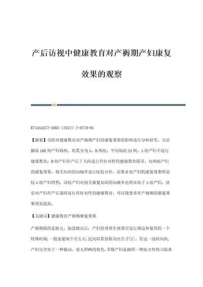 产后访视中健康教育对产褥期产妇康复效果的观察