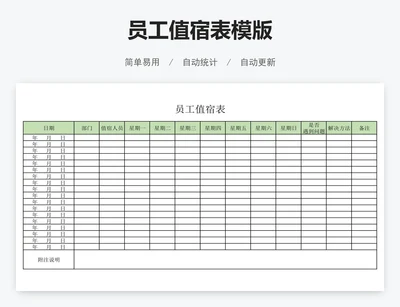 员工值宿表模版