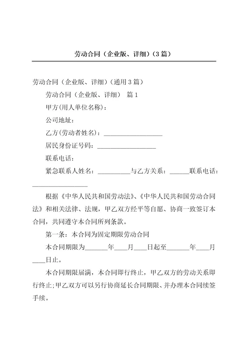 劳动合同（企业版、详细）（3篇）