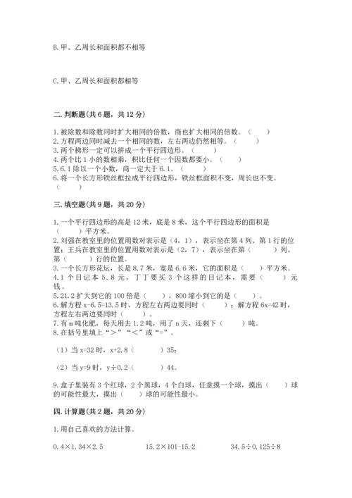 人教版数学五年级上册期末考试试卷含完整答案（易错题）.docx