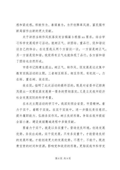 关于讲担当转作风抓落实发言稿.docx