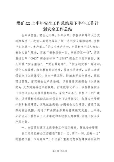 煤矿XX上半年安全工作总结及下半年工作计划安全工作总结.docx