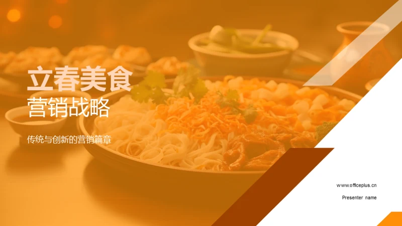 立春美食营销战略