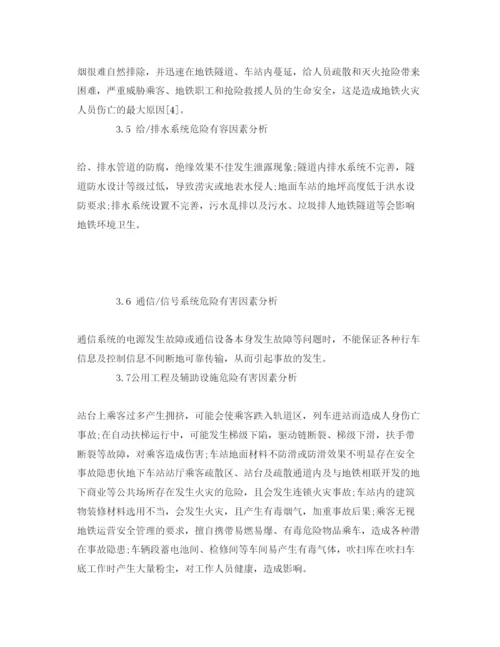 【精编】《安全管理论文》之城市轨道交通危险因素分析.docx