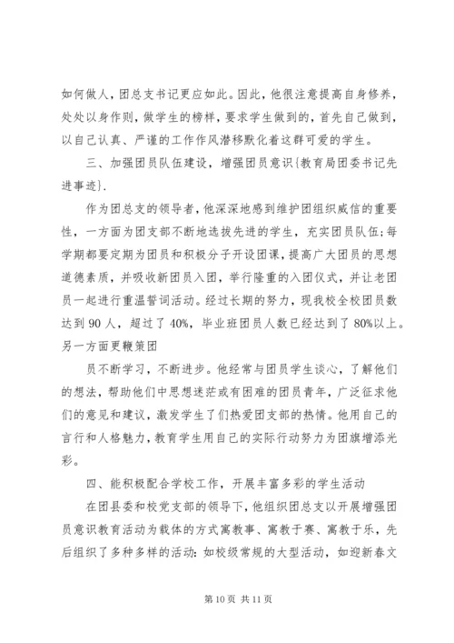 优秀团委书记事迹材料三篇.docx