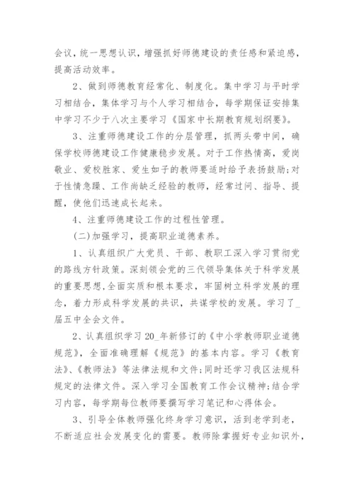 师德师风建设学习计划范文.docx