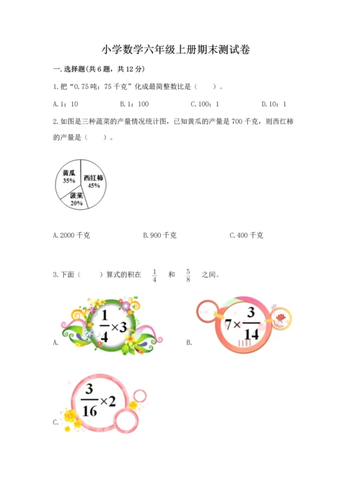 小学数学六年级上册期末测试卷及完整答案1套.docx