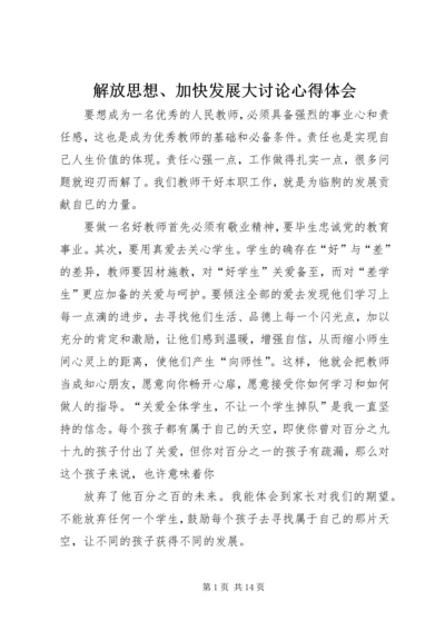 解放思想、加快发展大讨论心得体会.docx